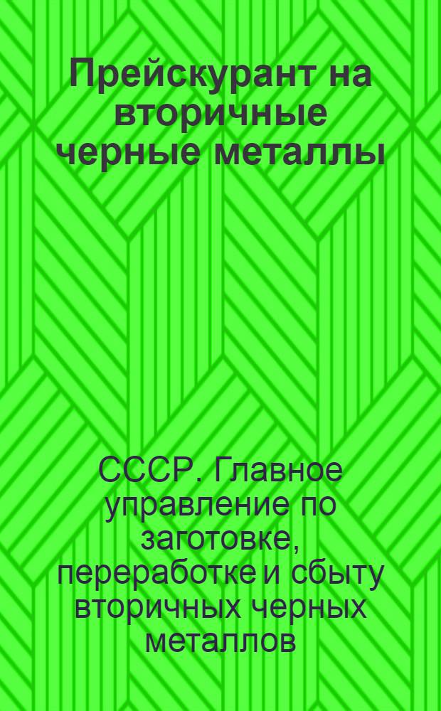 Прейскурант на вторичные черные металлы (шихтовые)