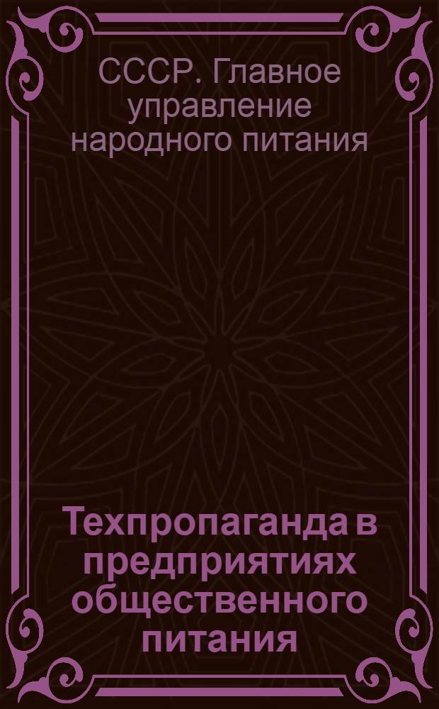 Техпропаганда в предприятиях общественного питания : Вып. 1-