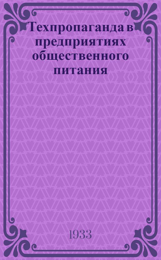 Техпропаганда в предприятиях общественного питания : Вып. 1-. Вып. 1 : Программно-методический материал для техкружков