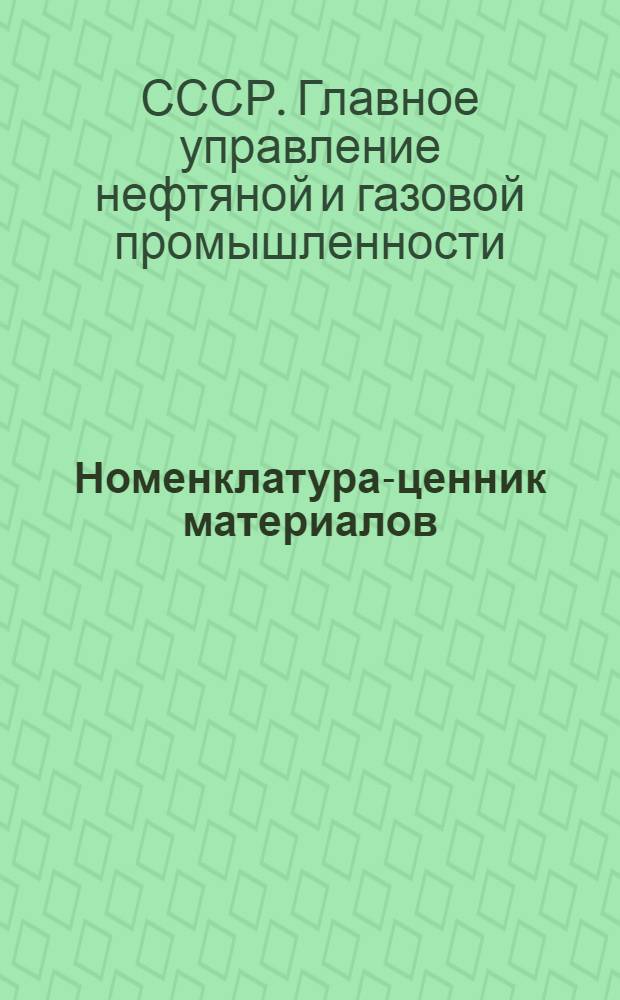 Номенклатура-ценник материалов : Кн. 1-