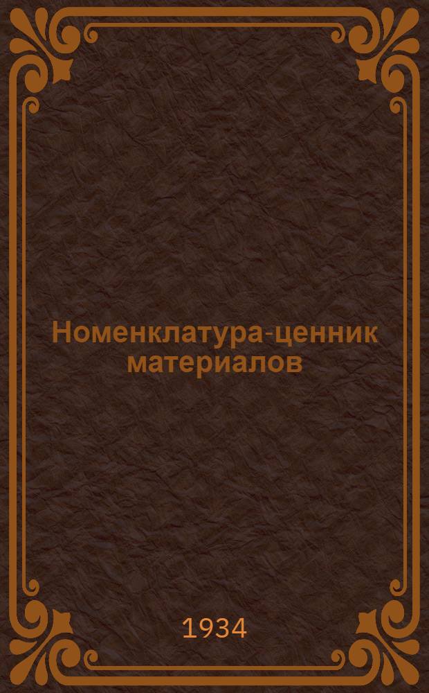 Номенклатура-ценник материалов : Кн. 1-. Кн. 1 : Трубы, фитинги и арматура