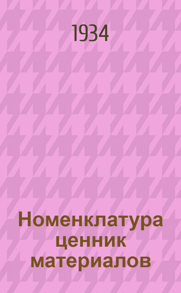 Номенклатура ценник материалов : Кн. 5-. Кн. 5 : Ремни приводные, изделия резиновые, автообувь и прокладочно-изоляционные изделия
