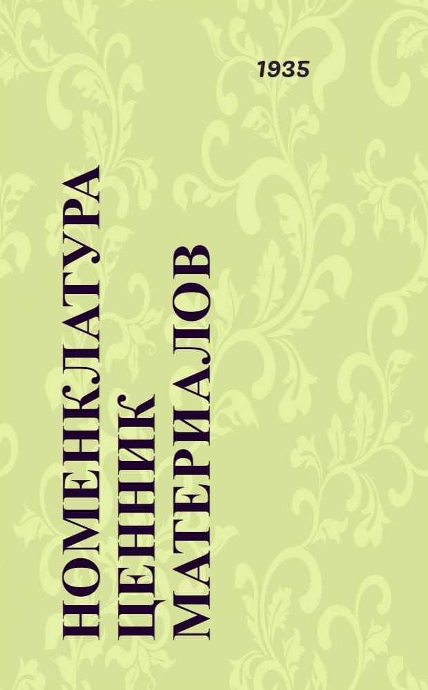 Номенклатура ценник материалов : Кн. 6-. Кн. 6 : Скобяные товары, предметы отопления и канализации, лесные и строительные материалы, краски, лаки, москательные и обдирочные материалы, кисти и техническое стекло