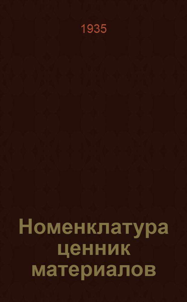 Номенклатура ценник материалов : Кн. 7-