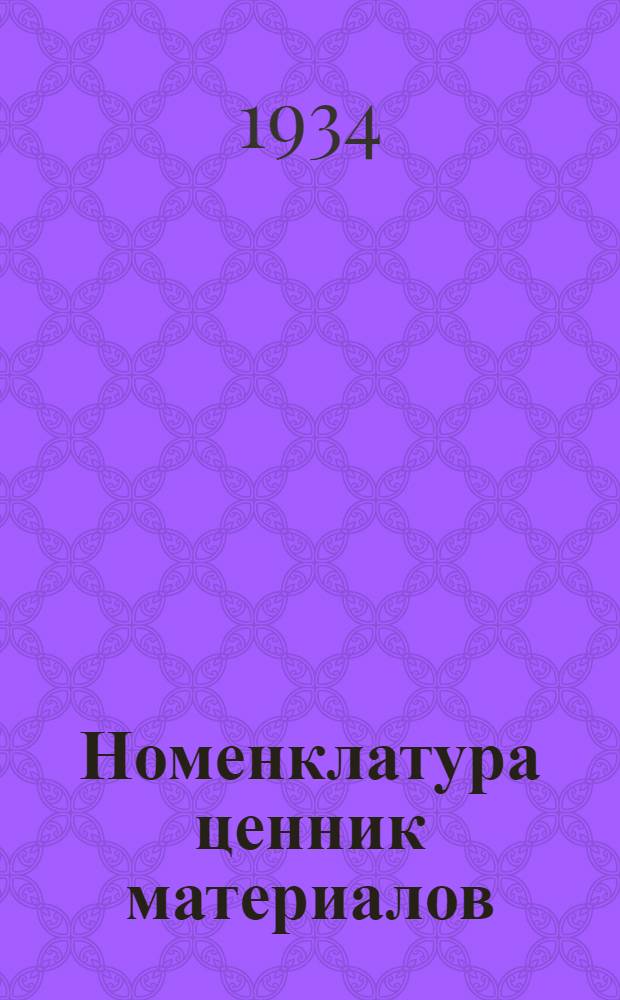 Номенклатура ценник материалов : Кн. 7-. Кн. 8 : Пеньковые изделия и ткани разные противопожарные материалы, твердое топливо, жидкое топливо и смазочные материалы, спецодежда и прозодежда, фураж, канцелярские принадлежности и тара