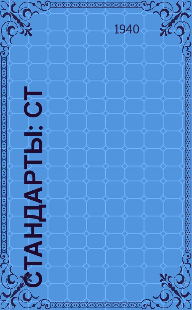 [Стандарты] : СТ/Главнефть 2-10/1543-. 5867-40 : Автолы регенерированные