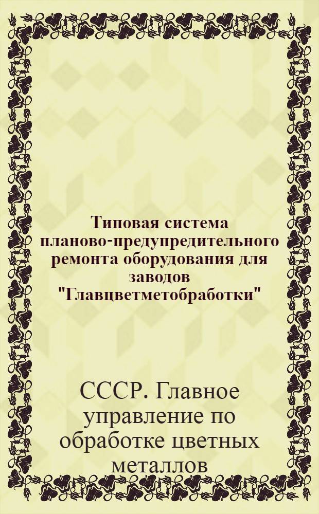 Типовая система планово-предупредительного ремонта оборудования для заводов "Главцветметобработки"