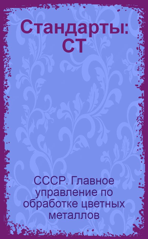 [Стандарты] : СТ/Главцветметобработки (СТ/ГЦМО). 25. 1595-