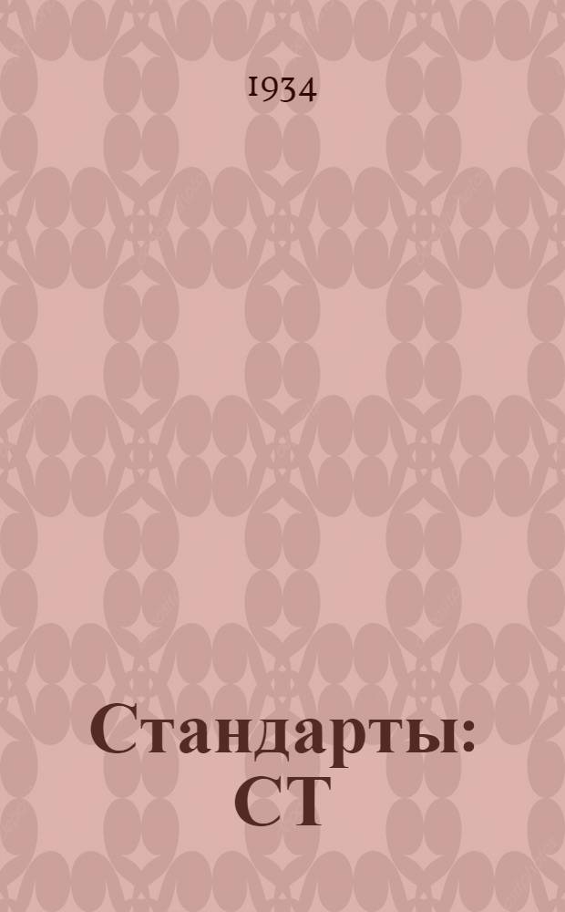 [Стандарты] : СТ/Главцветметобработки (СТ/ГЦМО). 25. 1595- : Цинк вторичный