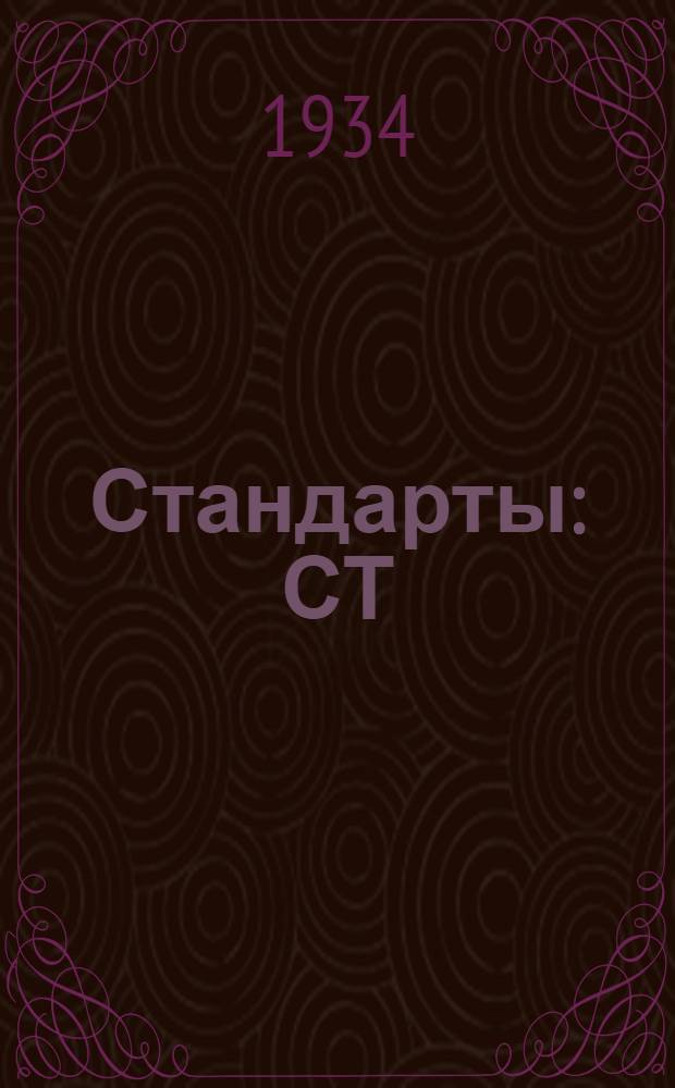 [Стандарты] : СТ/Главцветметобработки (СТ/ГЦМО). 25. 1595- : Проволока из цветных металлов и сплавов для заклепок