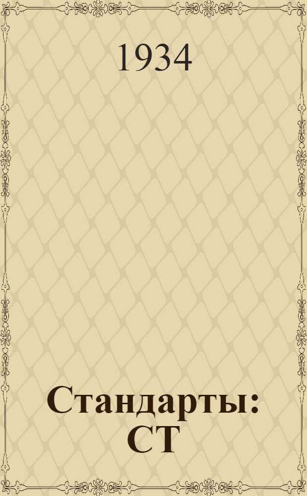 [Стандарты] : СТ/Главцветметобработки (СТ/ГЦМО). 25. 1595- : Провода тракторные низкого напряжения