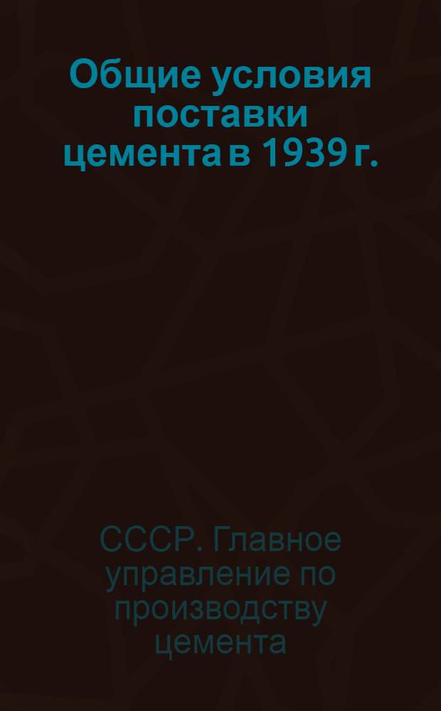 Общие условия поставки цемента в 1939 г.