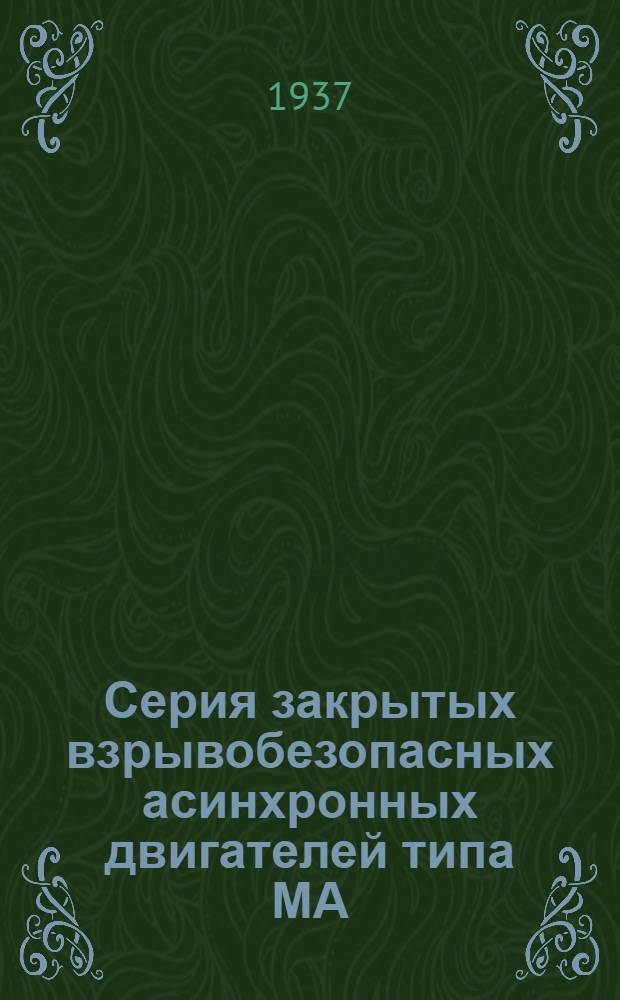 Серия закрытых взрывобезопасных асинхронных двигателей типа МА=140 (не рудничного типа) мощностью от 23 до 48 квт при 1500 об/мин. : (Рабочий проект ХЭТЗ'а им. Сталина)