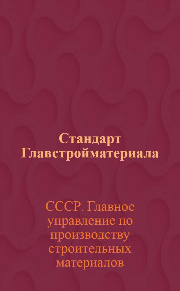 Стандарт Главстройматериала : СТ4-4397