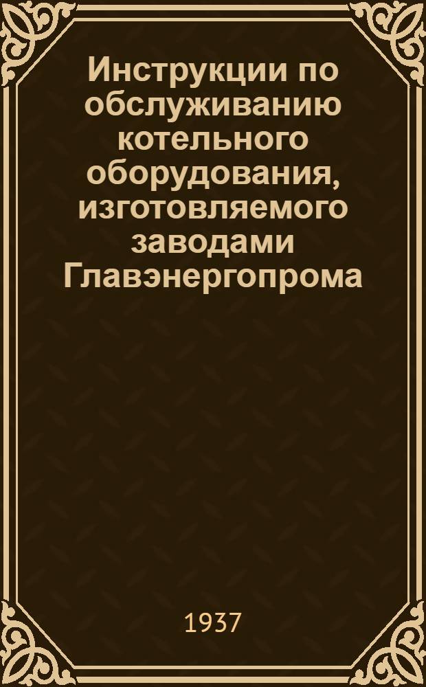 Инструкции по обслуживанию котельного оборудования, изготовляемого заводами Главэнергопрома : Распределительные ящики. № 15 : Аварийная инструкция по котлу