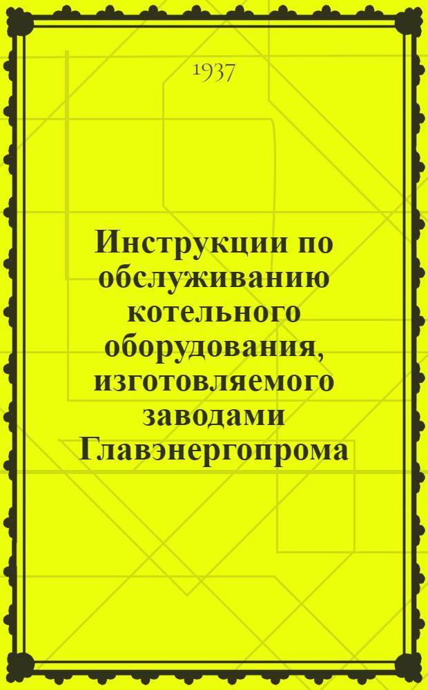 Инструкции по обслуживанию котельного оборудования, изготовляемого заводами Главэнергопрома : Распределительные ящики. № 20 : Инструкция по обслуживанию механической цепной топки системы ЦКТИ