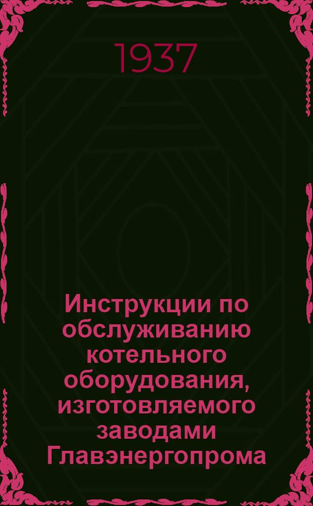 Инструкции по обслуживанию котельного оборудования, изготовляемого заводами Главэнергопрома : Распределительные ящики. № 21 : Инструкция по обслуживанию механической цепной топки системы 6-ТИ