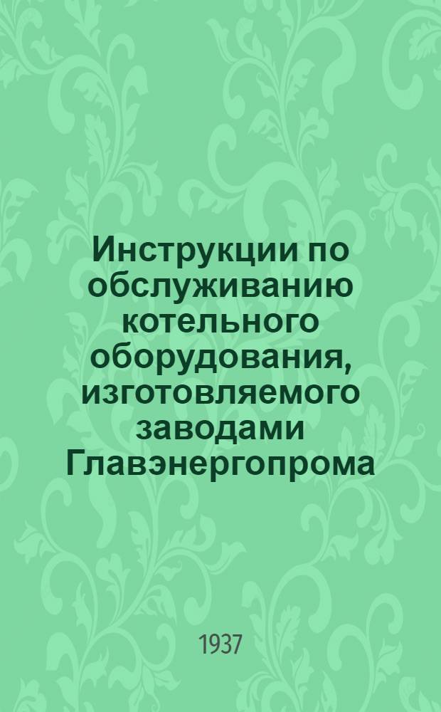 Инструкции по обслуживанию котельного оборудования, изготовляемого заводами Главэнергопрома : Распределительные ящики. № 38 : Инструкция по обслуживанию чугунного ребристого воздухоподогревателя системы "Каблиц"