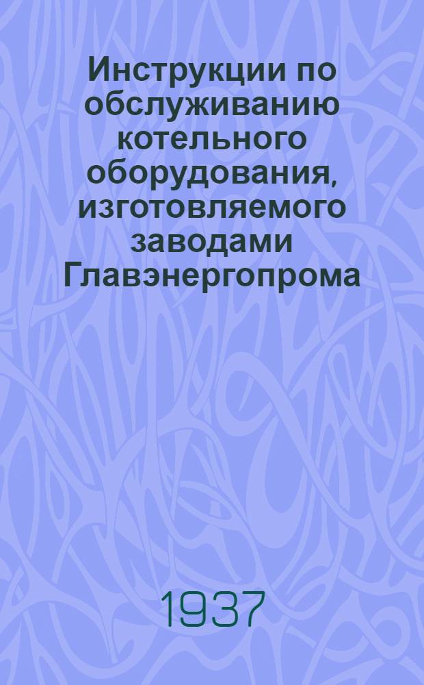 Инструкции по обслуживанию котельного оборудования, изготовляемого заводами Главэнергопрома : Распределительные ящики. № 46 : Инструкция по обслуживанию чугунного водяного экономайзера системы ЦККБ