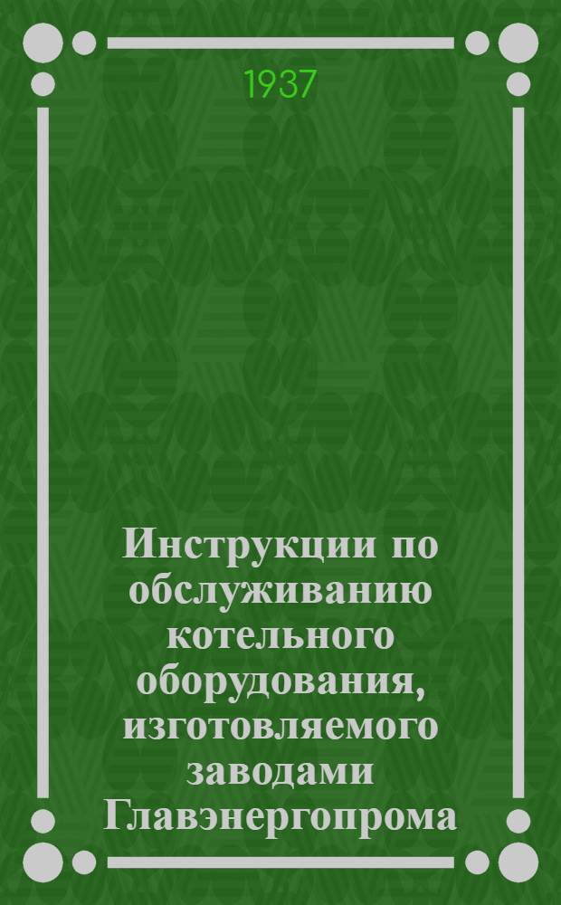 Инструкции по обслуживанию котельного оборудования, изготовляемого заводами Главэнергопрома : Распределительные ящики. № 53 : Инструкция по обслуживанию дутьевого вентилятора прямого действия
