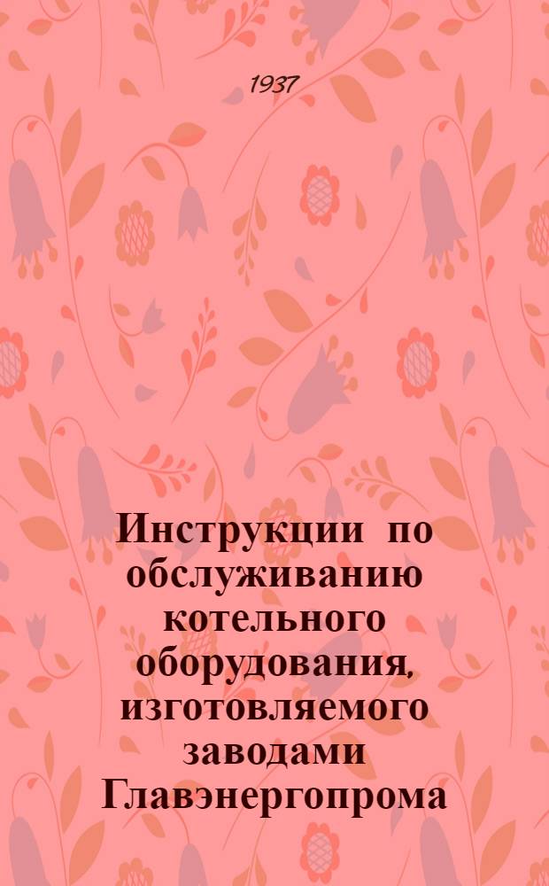 Инструкции по обслуживанию котельного оборудования, изготовляемого заводами Главэнергопрома : Распределительные ящики. № 58 : Инструкция по обслуживанию высоконапорной системы Гидрозолоудаления параллельного включения