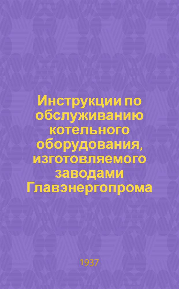 Инструкции по обслуживанию котельного оборудования, изготовляемого заводами Главэнергопрома : Распределительные ящики. № 59 : Инструкция по обслуживанию высоконапорной системы Гидрозолоудаления последовательного влючения