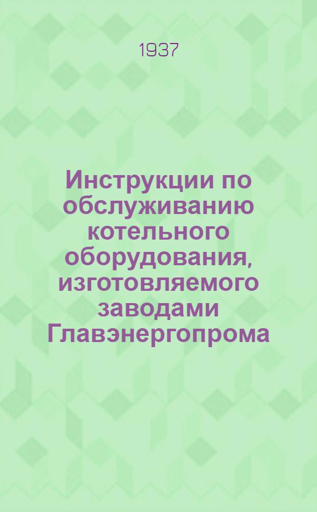 Инструкции по обслуживанию котельного оборудования, изготовляемого заводами Главэнергопрома : Распределительные ящики. № 74 : Инструкция по монтажу, пуску в ход и обслуживанию регулятора питания "Копес" двойногой действия