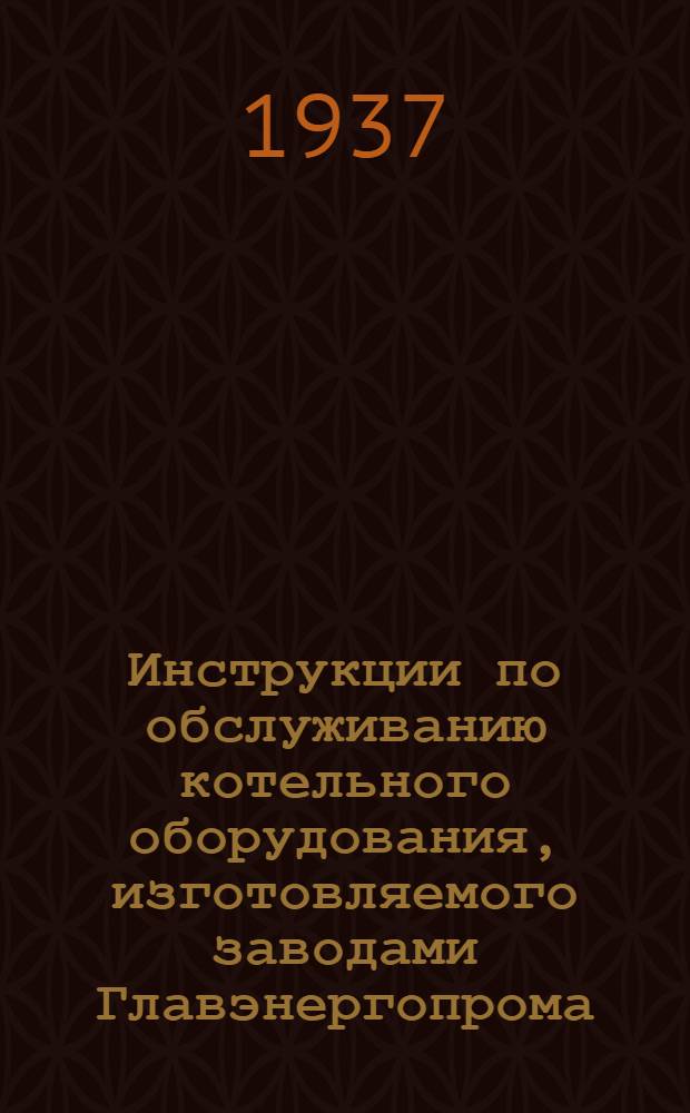 Инструкции по обслуживанию котельного оборудования, изготовляемого заводами Главэнергопрома : Распределительные ящики. № 101 : Инструкция по обслуживанию аэробильных мельниц "Резолютор" типа А и Б (на 2, 5 т./час и 5 т./час.)