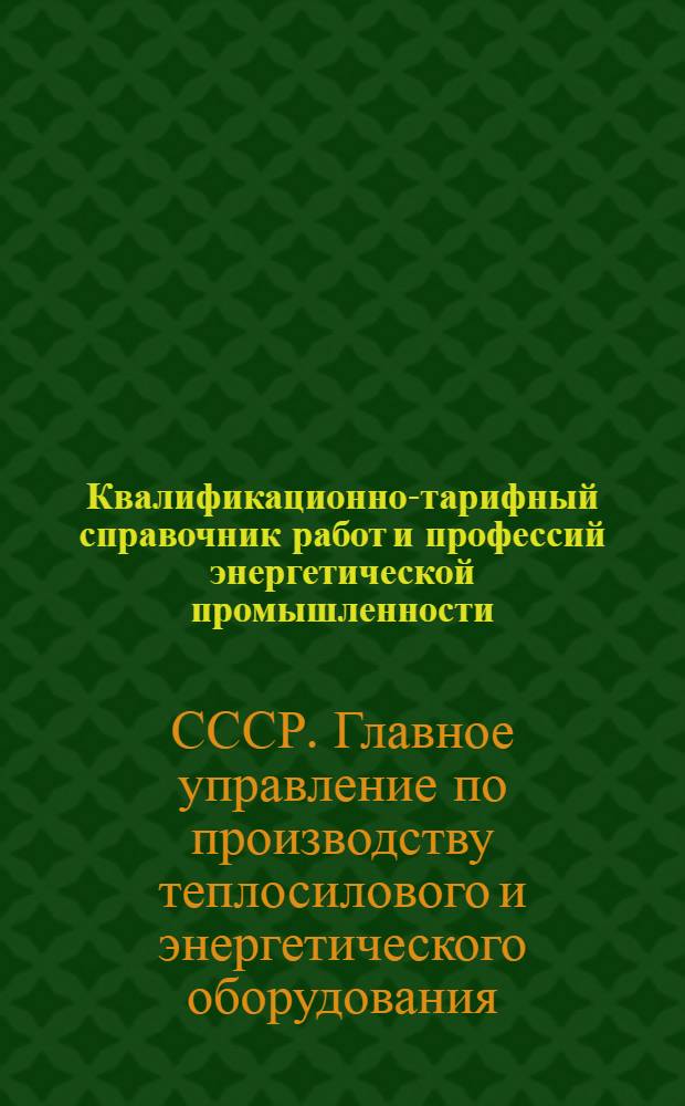 Квалификационно-тарифный справочник работ и профессий энергетической промышленности : Распределительные ящики