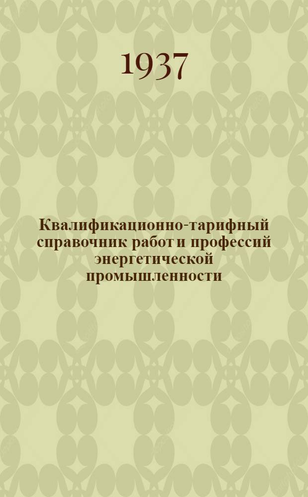 Квалификационно-тарифный справочник работ и профессий энергетической промышленности : Распределительные ящики. Вып. № 2 : Станочно-инструментальные работы