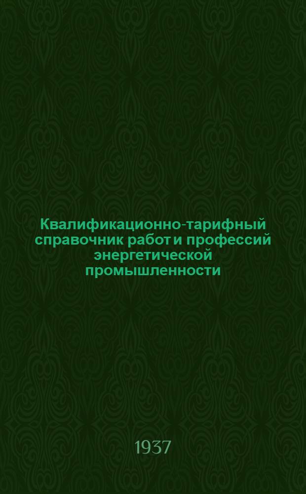 Квалификационно-тарифный справочник работ и профессий энергетической промышленности : Распределительные ящики. Вып. № 4 : Котельно-сборочные, сварочные и кузнечные работы