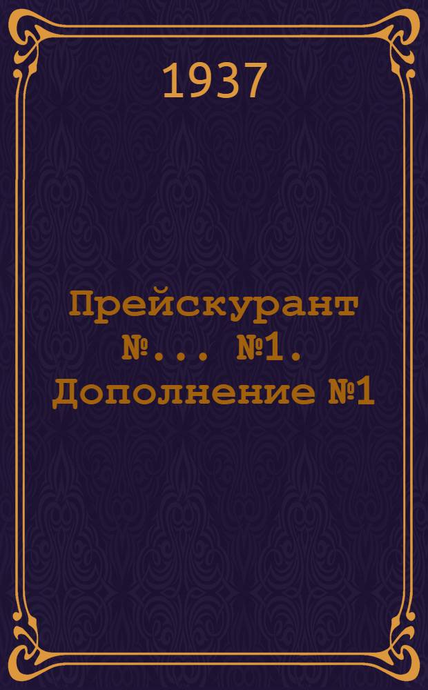 Прейскурант № ... № 1. Дополнение № 1 : Электромашины