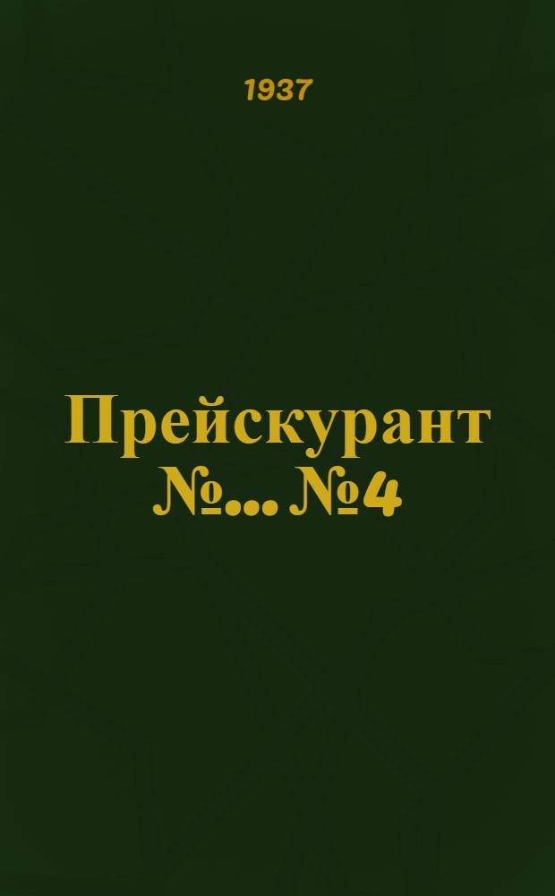 Прейскурант № ... № 4 : Тяговое электрооборудование ...