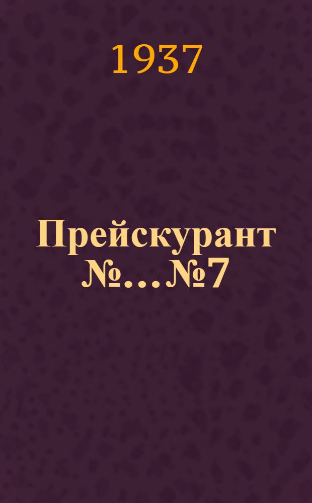 Прейскурант № ... № 7 : Аппараты высокого напряжения ...