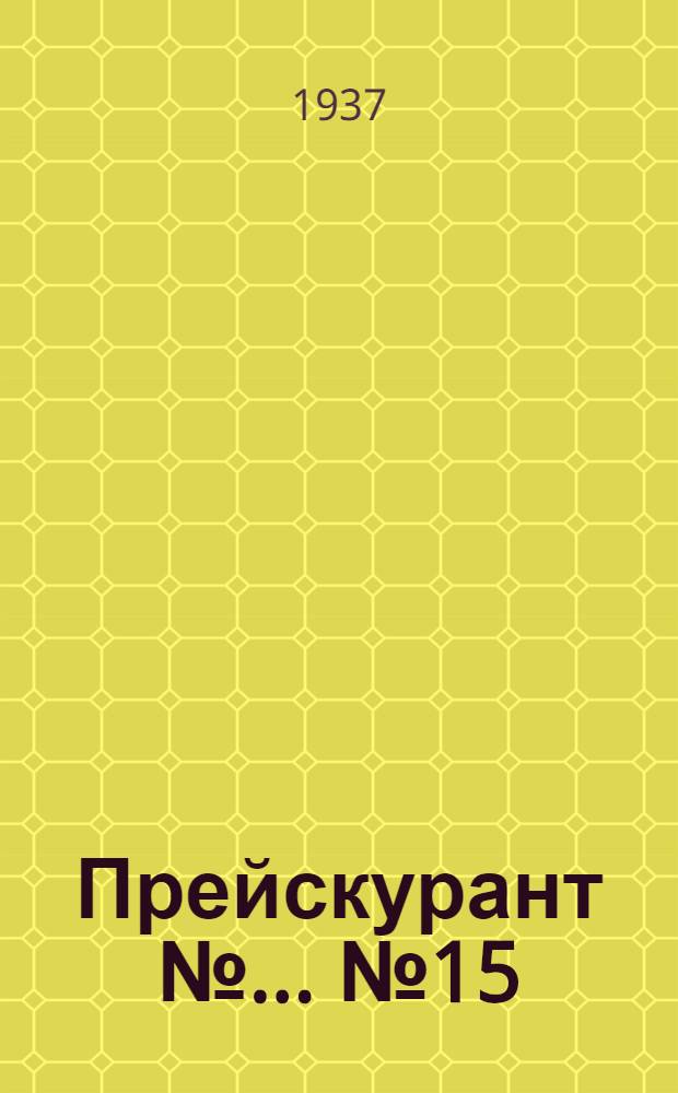 Прейскурант № ... № 15 : Разные изделия электропромышленности