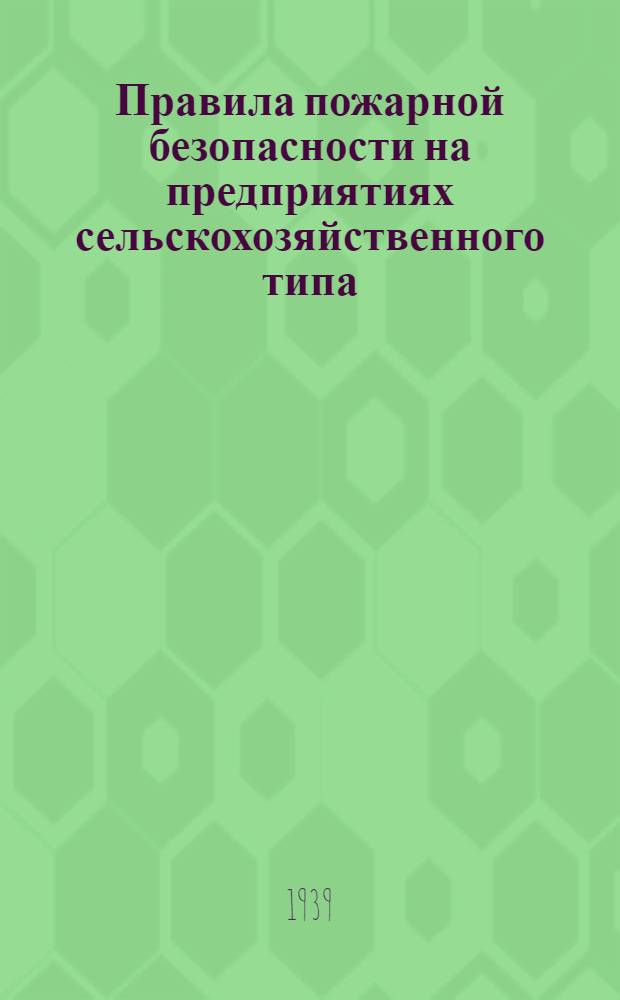 Правила пожарной безопасности на предприятиях сельскохозяйственного типа