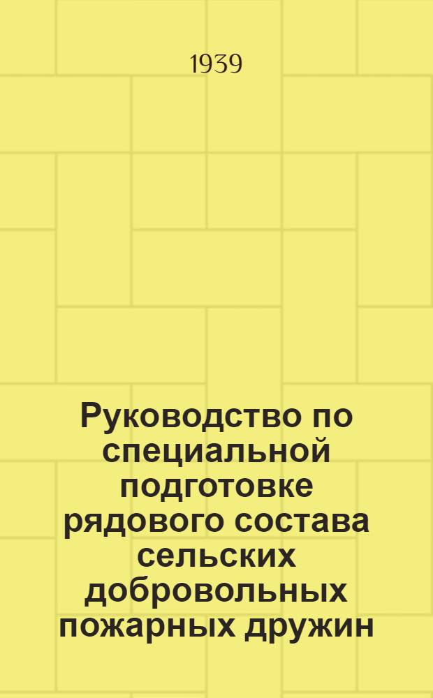 Руководство по специальной подготовке рядового состава сельских добровольных пожарных дружин