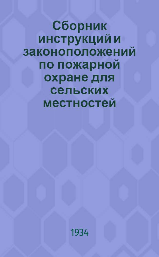 Сборник инструкций и законоположений по пожарной охране для сельских местностей