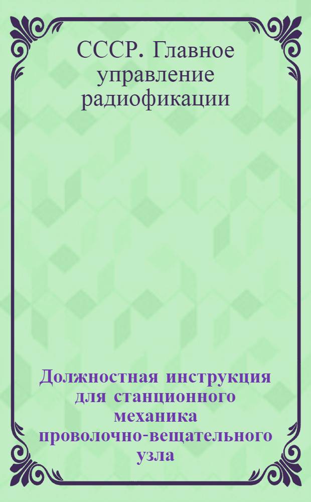 Должностная инструкция для станционного механика проволочно-вещательного узла