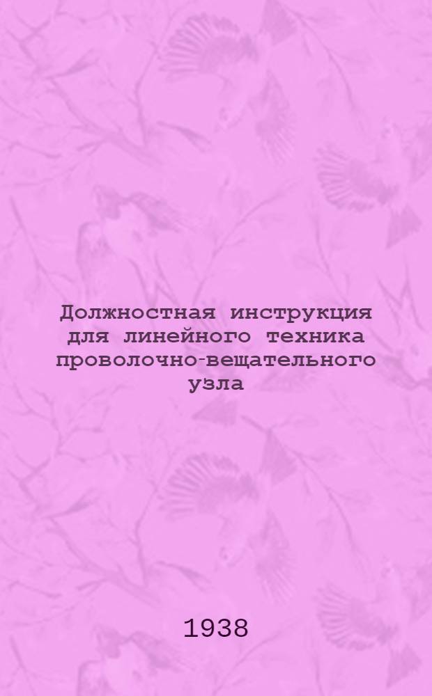 Должностная инструкция для линейного техника проволочно-вещательного узла