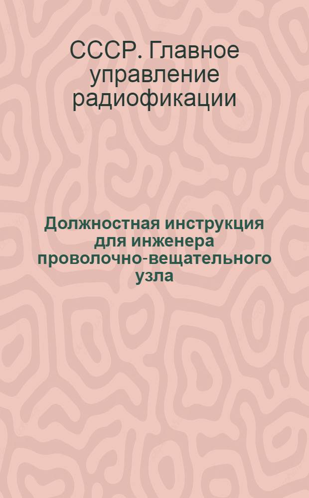 Должностная инструкция для инженера проволочно-вещательного узла