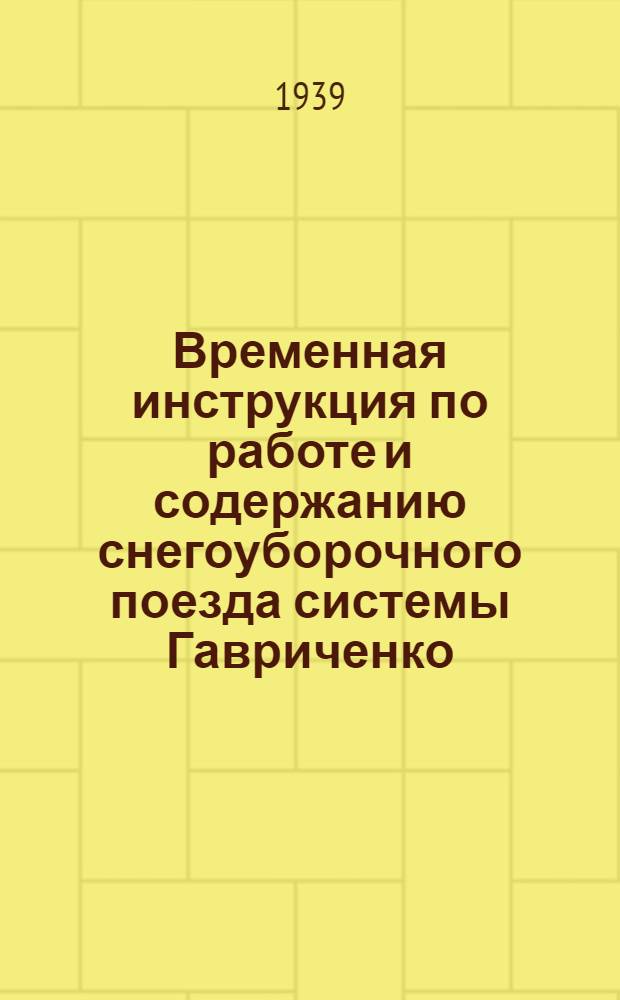 Временная инструкция по работе и содержанию снегоуборочного поезда системы Гавриченко