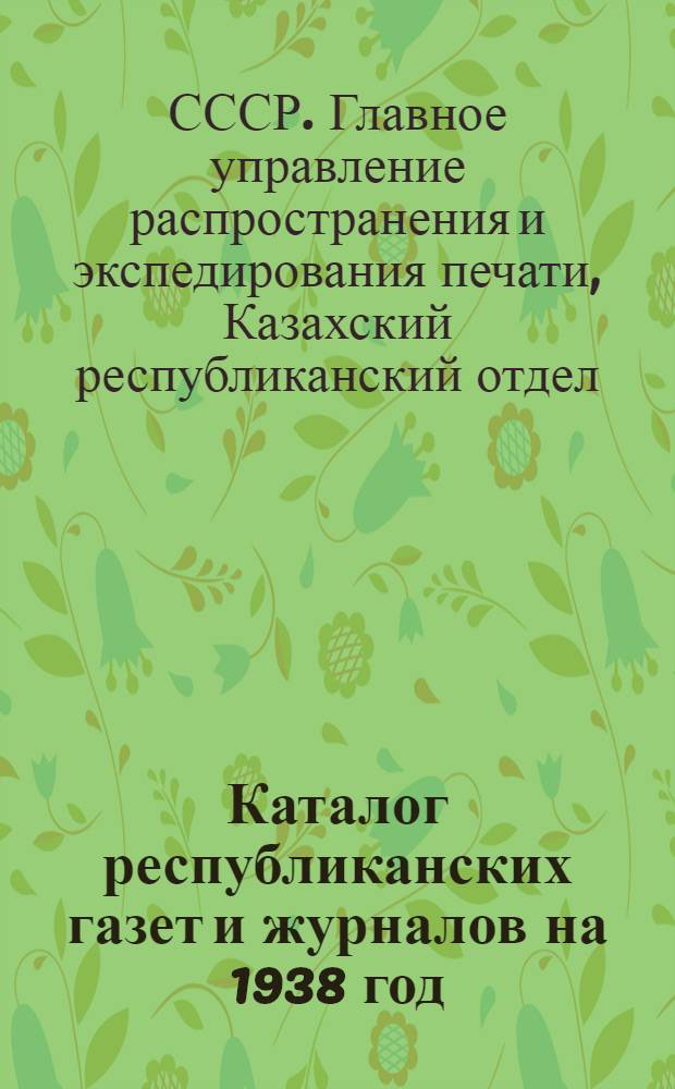 Каталог республиканских газет и журналов на 1938 год