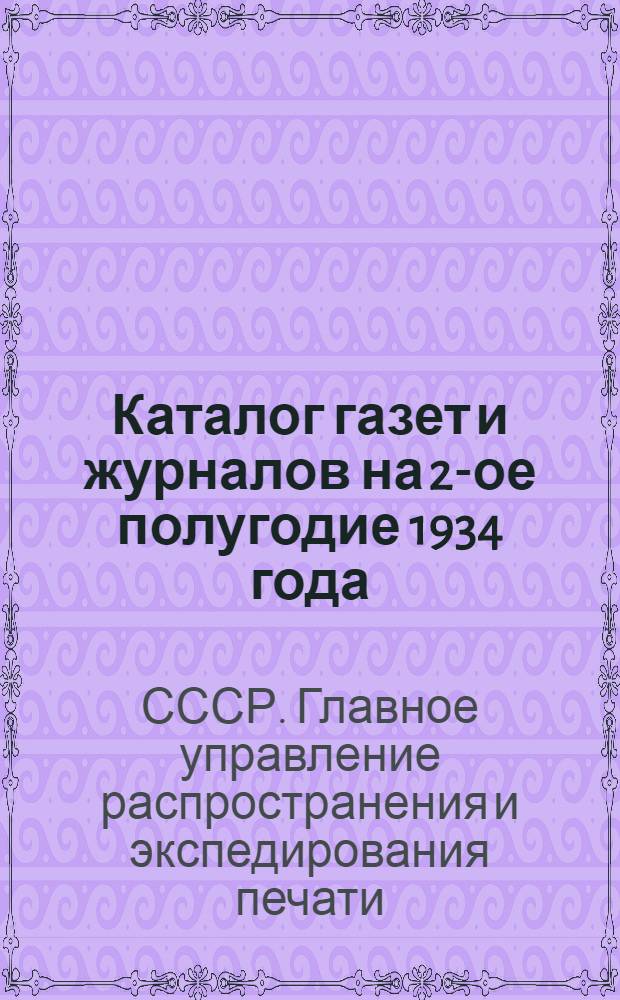 Каталог газет и журналов на 2-ое полугодие 1934 года