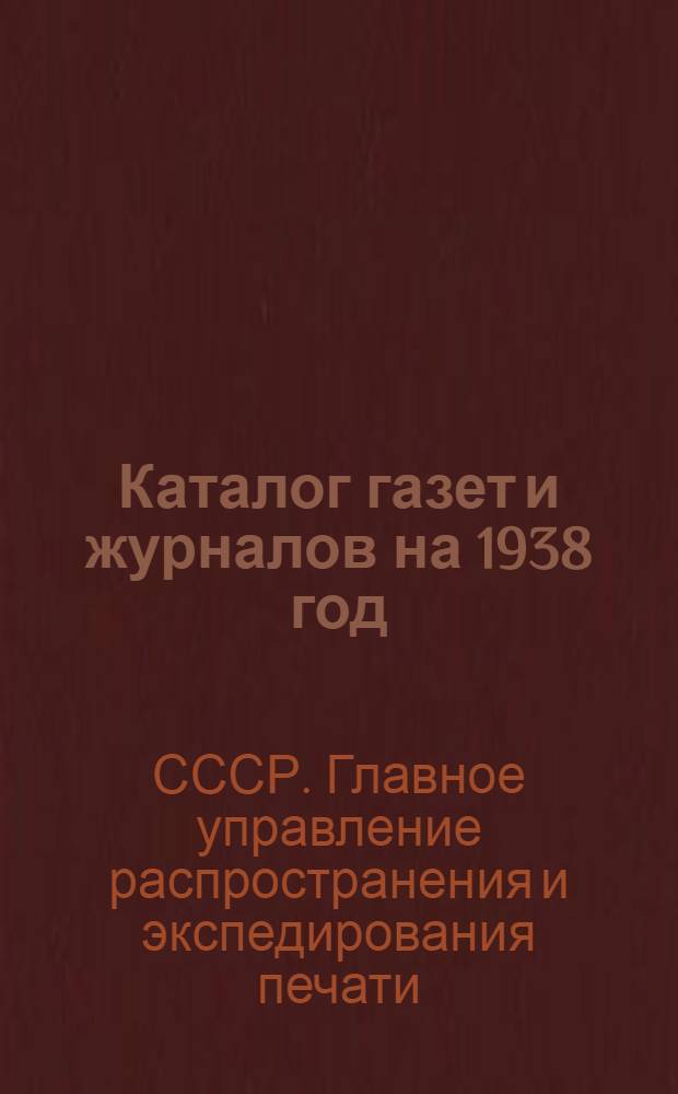 Каталог газет и журналов на 1938 год