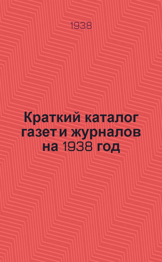 Краткий каталог газет и журналов на 1938 год