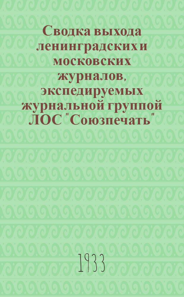Сводка выхода ленинградских и московских журналов, экспедируемых журнальной группой ЛОС "Союзпечать"