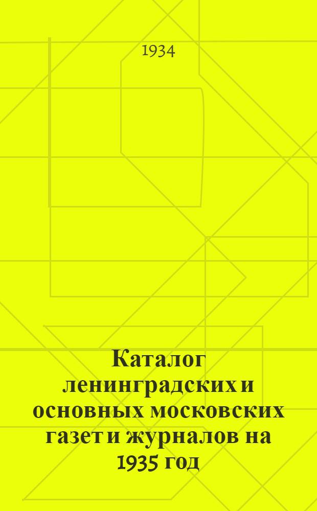 Каталог ленинградских и основных московских газет и журналов на 1935 год