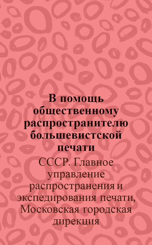 В помощь общественному распространителю большевистской печати