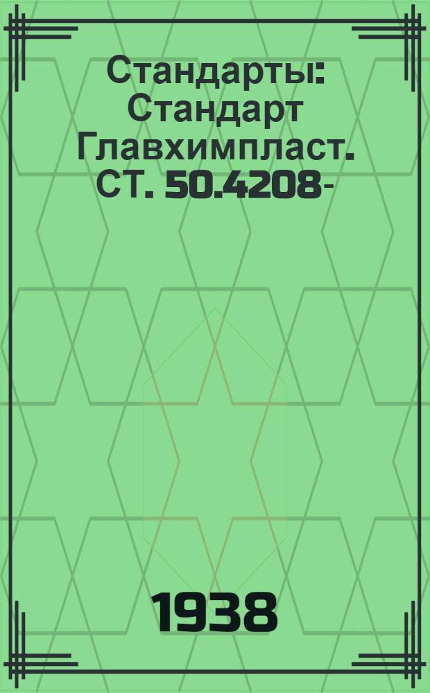 [Стандарты] : Стандарт Главхимпласт. СТ. 50.4208- : Дибутилфталат технический